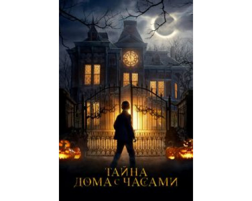 Тайна дома с часами  (фильм 2018) смотреть онлайн