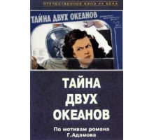 Тайна двух океанов. Первая серия (1955)