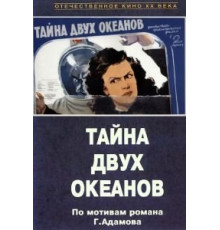 Тайна двух океанов. Первая серия (1955)