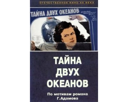 Тайна двух океанов. Первая серия  (фильм 1955) смотреть онлайн