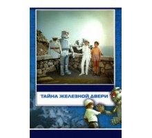 Тайна железной двери (1971)