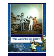 Тайна железной двери (1971)