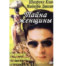 Тайна женщины (2000)