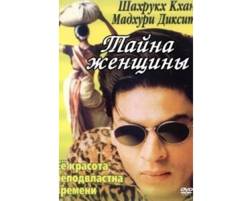 Тайна женщины  (фильм 2000) смотреть онлайн
