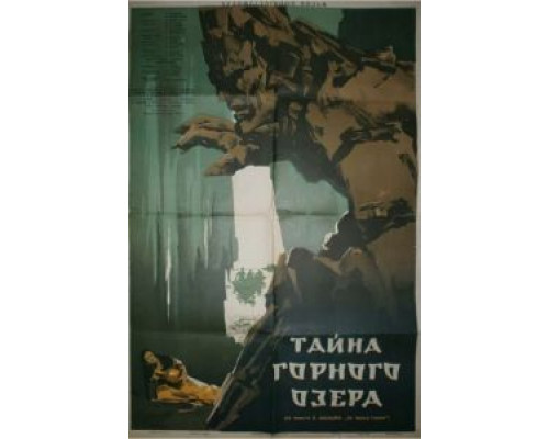 Тайна горного озера  (фильм 1954) смотреть онлайн
