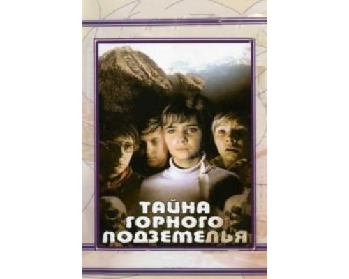 Тайна горного подземелья  (фильм 1975) смотреть онлайн