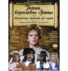 Тайна королевы Анны, или Мушкетеры 30 лет спустя (1994)