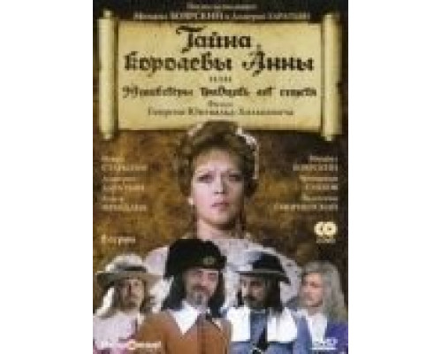 Тайна королевы Анны, или Мушкетеры 30 лет спустя  (фильм 1994) смотреть онлайн