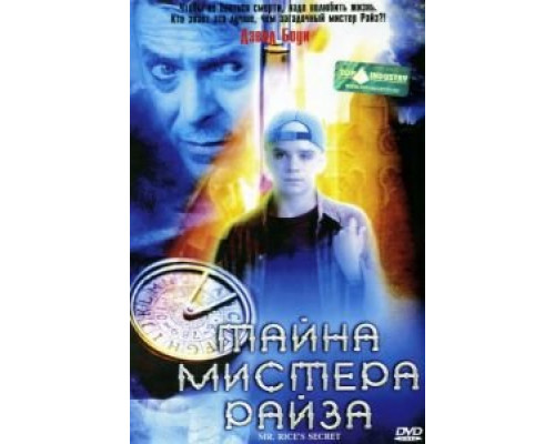 Тайна мистера Райза  (фильм 1999) смотреть онлайн