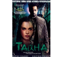 Тайна: Мистерия продолжается (2009)