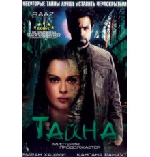 Тайна: Мистерия продолжается (2009)