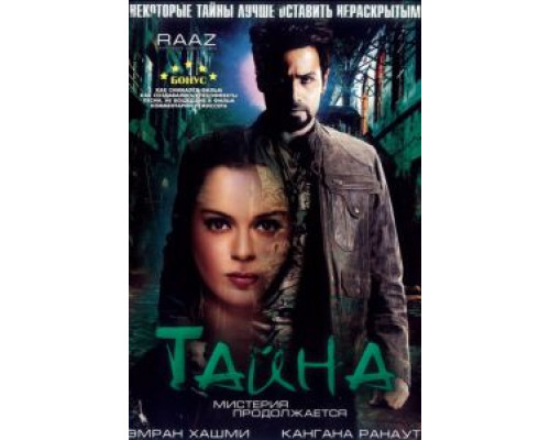 Тайна: Мистерия продолжается  (фильм 2009) смотреть онлайн