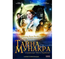 Тайна Мунакра (2008)