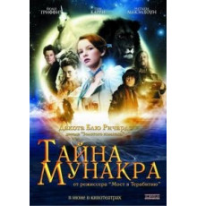 Тайна Мунакра (2008)