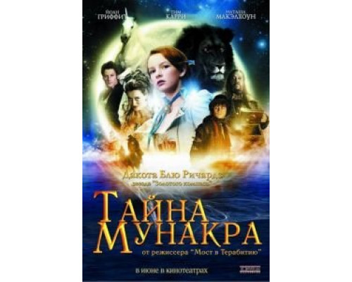 Тайна Мунакра  (фильм 2008) смотреть онлайн