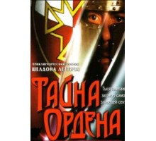 Тайна ордена (2001)