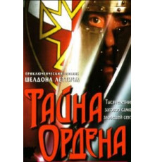 Тайна ордена (2001)