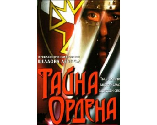 Тайна ордена  (фильм 2001) смотреть онлайн