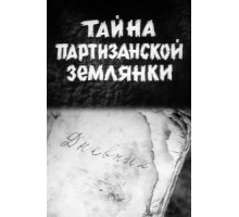 Тайна партизанской землянки (1974)