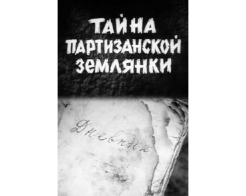 Тайна партизанской землянки  (фильм 1974) смотреть онлайн