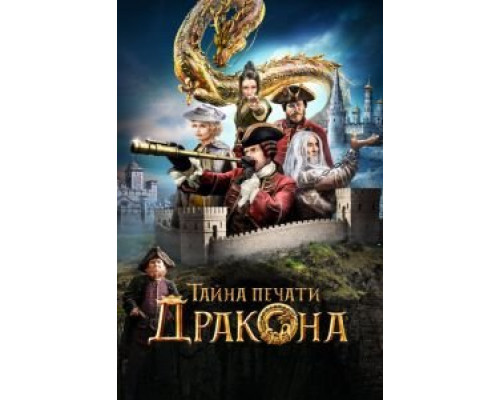 Тайна печати дракона  (фильм 2019) смотреть онлайн