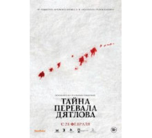 Тайна перевала Дятлова (2013)