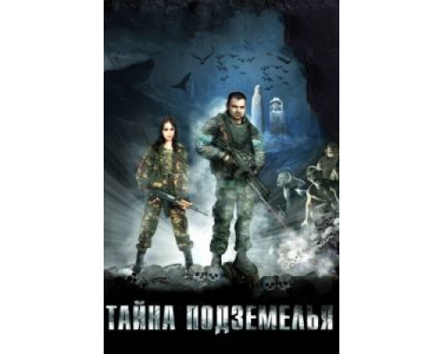 Тайна подземелья  (фильм 2007) смотреть онлайн