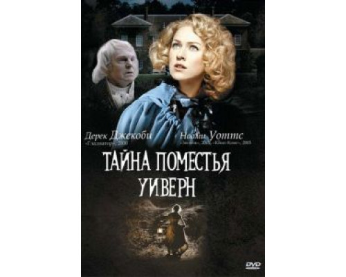 Тайна поместья Уиверн  (фильм 2000) смотреть онлайн