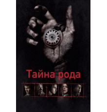 Тайна рода (2013)