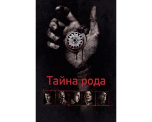 Тайна рода  (фильм 2013) смотреть онлайн
