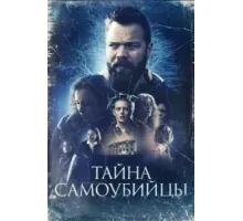 Тайна самоубийцы (2023)