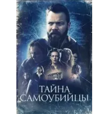 Тайна самоубийцы (2023)