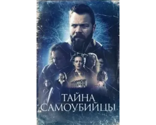 Тайна самоубийцы  (фильм 2023) смотреть онлайн