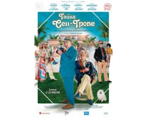 Тайна Сен-Тропе  (фильм 2021) смотреть онлайн