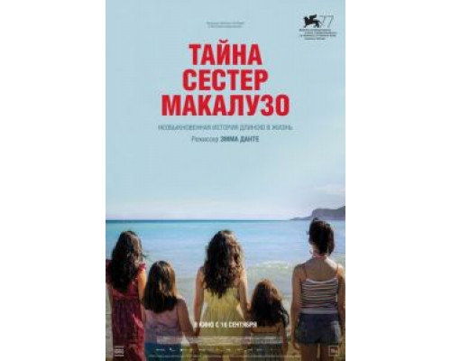 Тайна сестёр Макалузо  (фильм 2020) смотреть онлайн