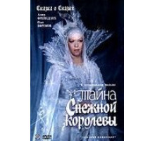 Тайна Снежной королевы (1986)
