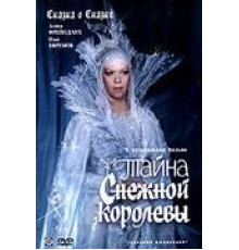 Тайна Снежной королевы (1986)