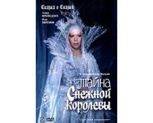 Тайна Снежной королевы  (фильм 1986) смотреть онлайн