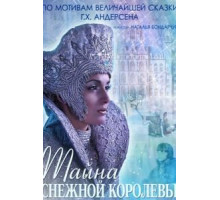 Тайна Снежной Королевы (2015)
