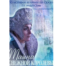 Тайна Снежной Королевы (2015)