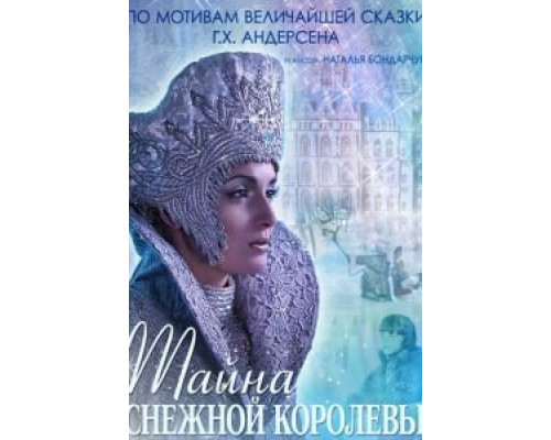 Тайна Снежной Королевы  (фильм 2015) смотреть онлайн