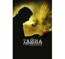 Тайна в его глазах (2009)