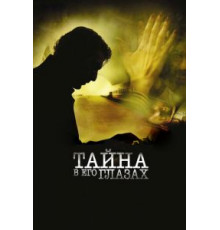 Тайна в его глазах (2009)