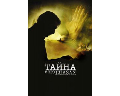 Тайна в его глазах  (фильм 2009) смотреть онлайн