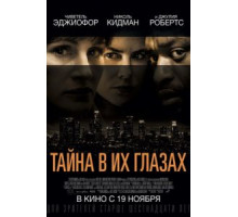 Тайна в их глазах (2015)