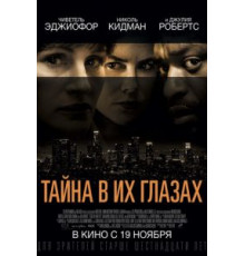 Тайна в их глазах (2015)