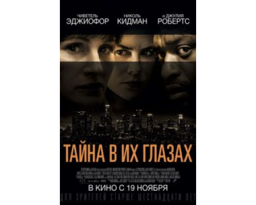 Тайна в их глазах  (фильм 2015) смотреть онлайн