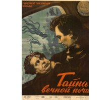 Тайна вечной ночи (1955)