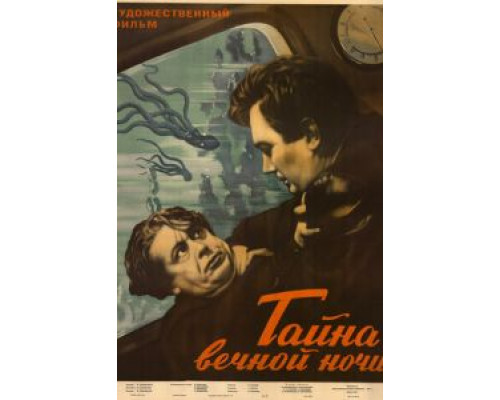 Тайна вечной ночи  (фильм 1955) смотреть онлайн