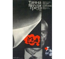 Тайна виллы «Грета» (1983)